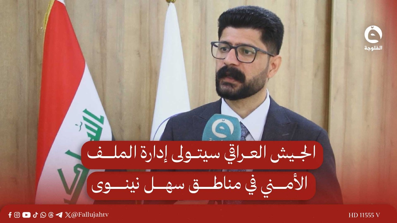 الجيش العراقي سيتولى إدارة الملف الأمني في مناطق سهل نينوى