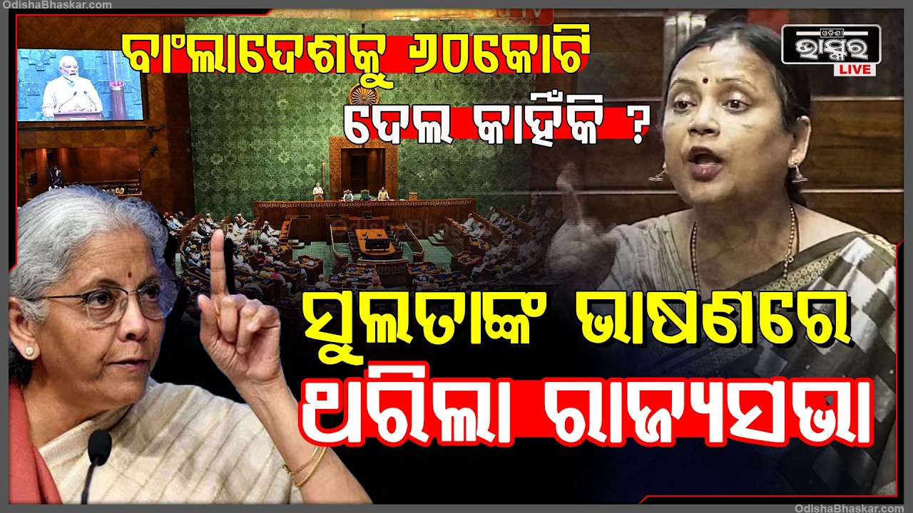 ରାଜ୍ୟସଭାରେ ଗର୍ଜିଲେ ସୁଲତା ,ଥରିଲା ପୁରା ରାଜ୍ୟସଭା ... Sulata Deo In Rajya Sabha