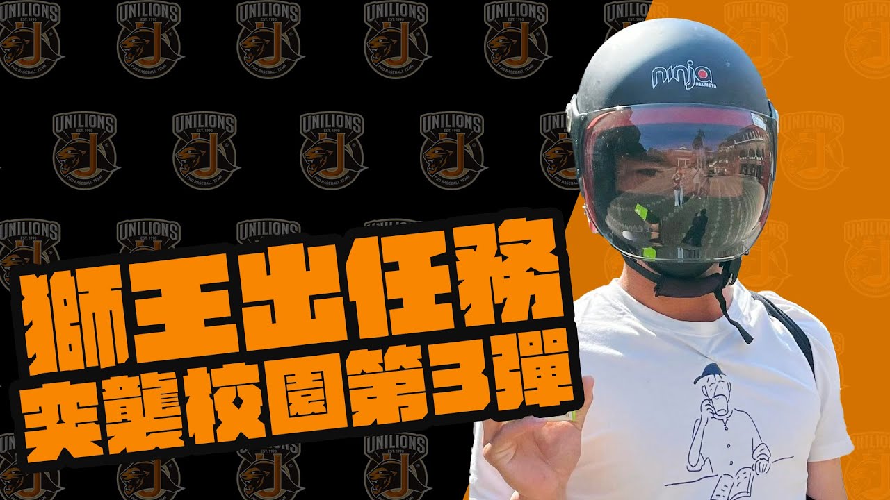 獅王Spotlight#012：獅王出任務突襲校園第三彈，喵村村長靖凱出任務