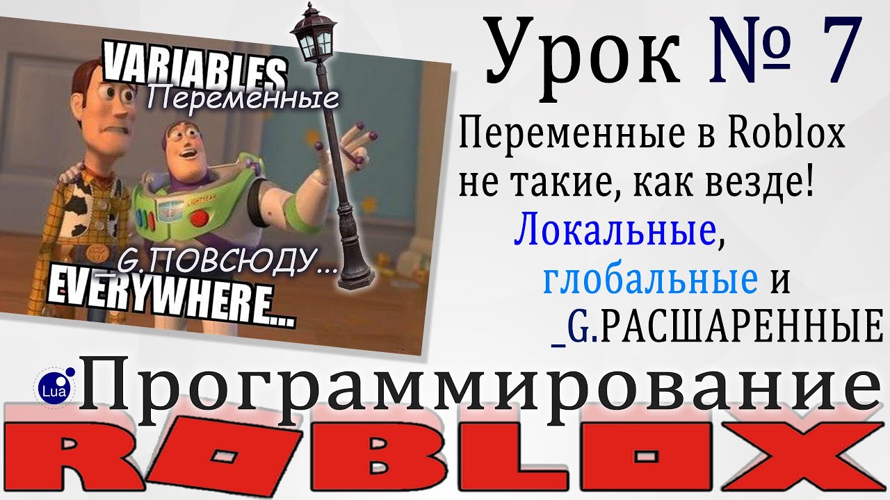 Переменные в Роблоксе (Расшаренные, Локальные и Глобальные)| | Roblox