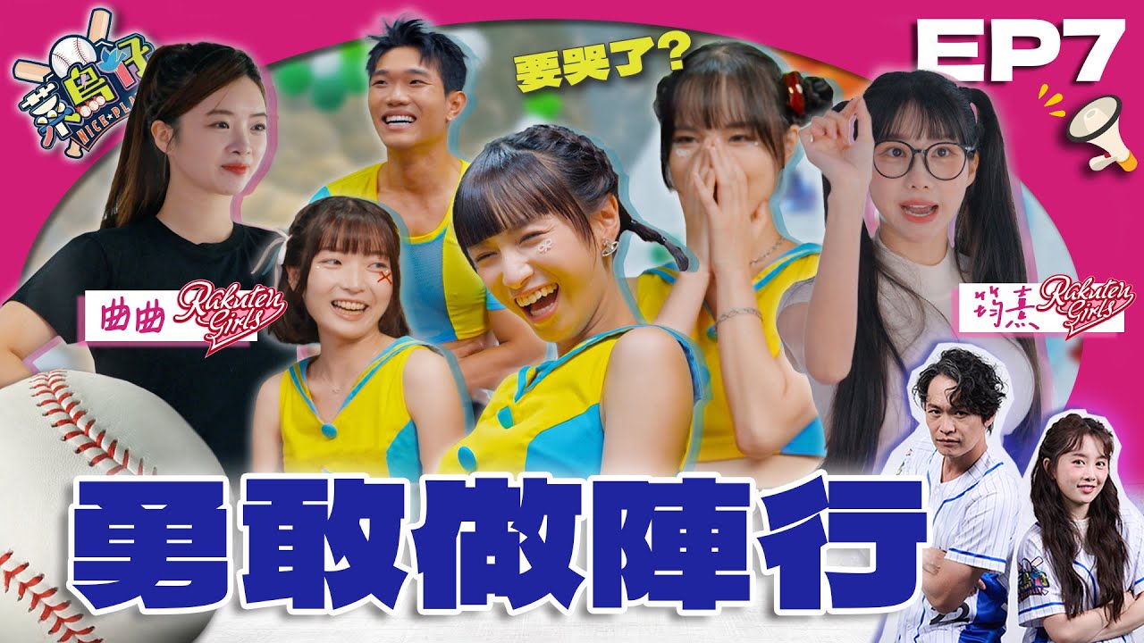 【菜鳥仔NICE PLAY】完整版EP7｜樂天女孩筠熹、曲曲親自教學！超嚴厲指導 菜鳥仔舞步細節全面升級！夢幻同框職棒啦啦隊 棒球場開場舞大成功！｜黃鐙輝、樂天女孩若潼｜台語啦啦隊養成實境｜公視台語台