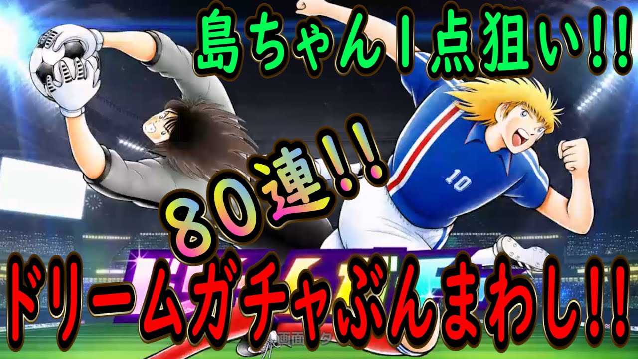 【たたかえドリームチーム】No.264 島ちゃん１点狙い！ドリームガチャぶんまわし【キャプテン翼】【ガチャ】
