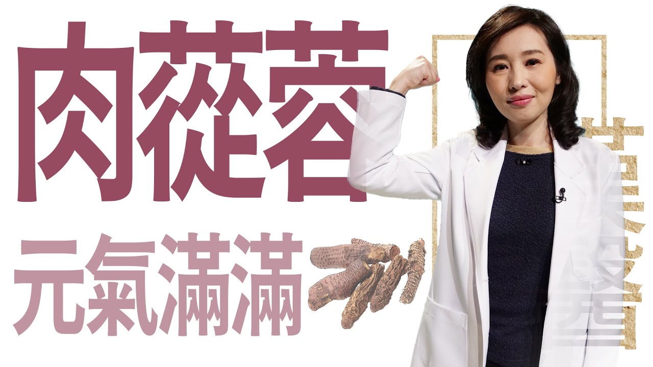 【大愛學漢醫】 肉蓯蓉 元氣滿滿 - 20230316