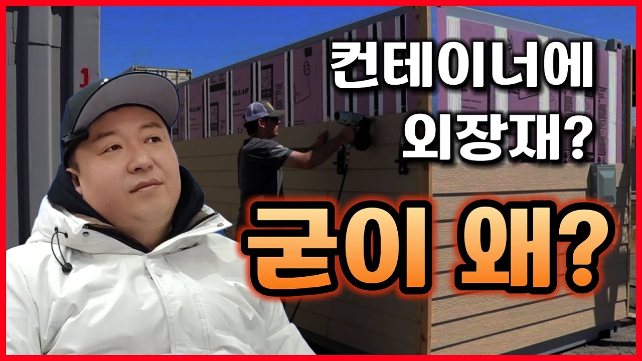컨테이너 하우스에 굳이 외장재를 사용하는 이유가 뭘까?