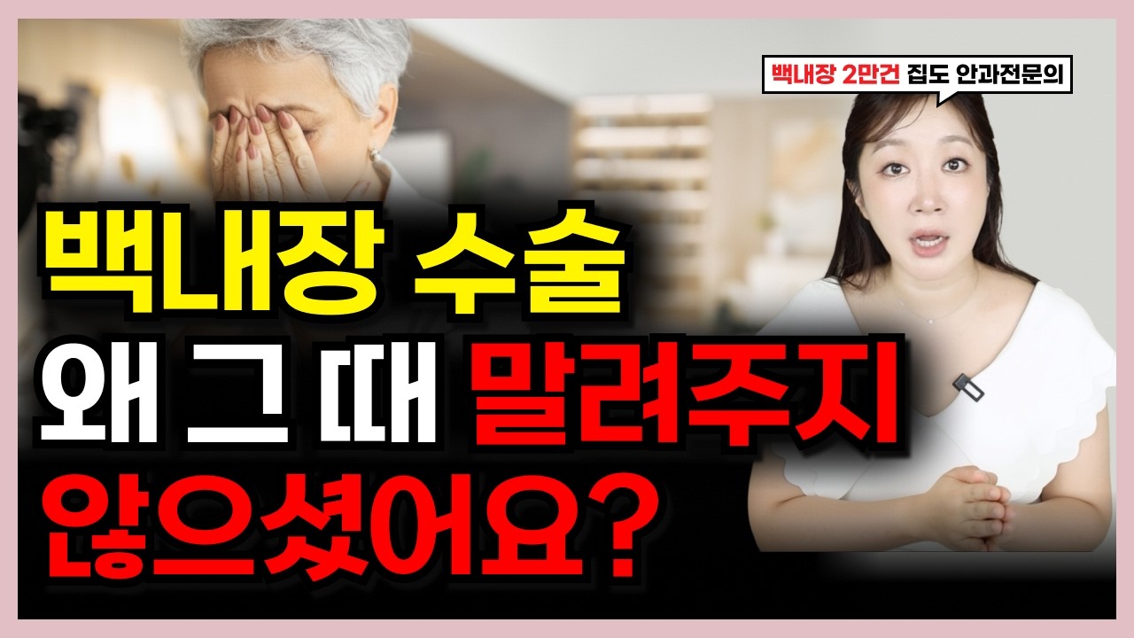백내장 수술 후 가장 후회되는 5가지와 이를 피하는 방법