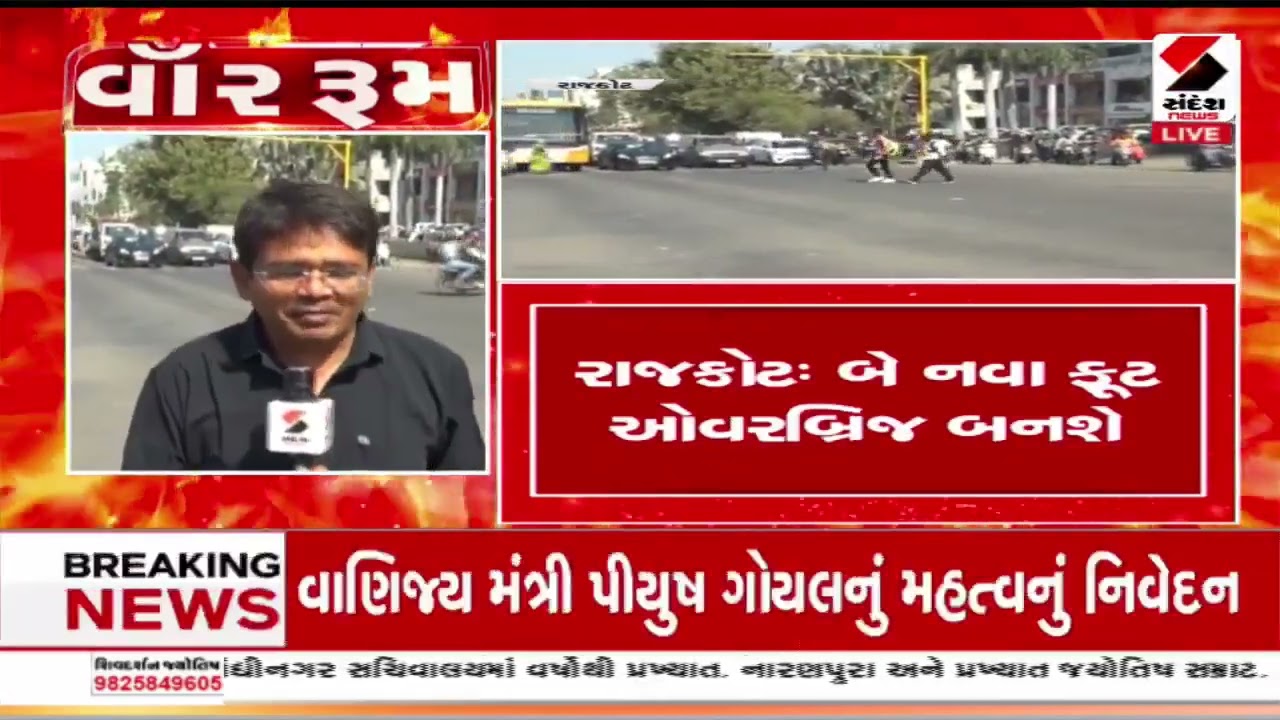 Rajkot | રાજકોટમાં બે નવા ફૂટ ઓવરબ્રિજ બનશે | Foot Over Bridge | Gujarat |