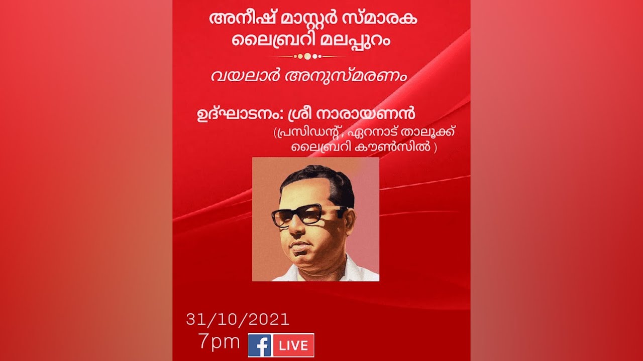 വയലാർ അനുസ്മരണം | Vayalar Remembrance Day | Death Anniversary