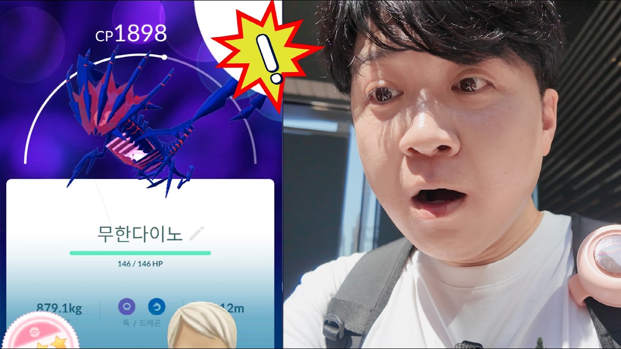 0.0046296296..의 확률을 뚫은 무한다이노가?! [포켓몬고]