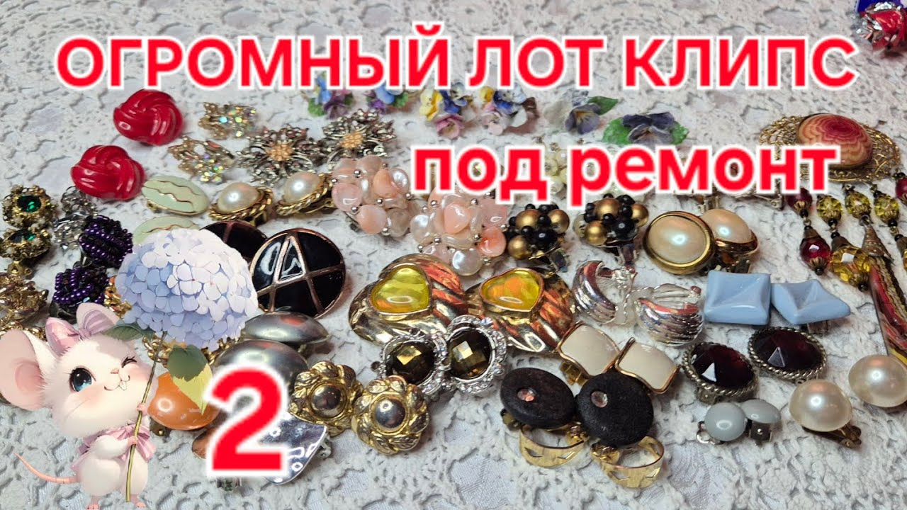 РАСПАКОВКА БОЛЬШОГО ЛОТА ВИНТАЖНЫХ КЛИПС И БРОШИ ПОД РЕМОНТ. ЧАСТЬ 2.