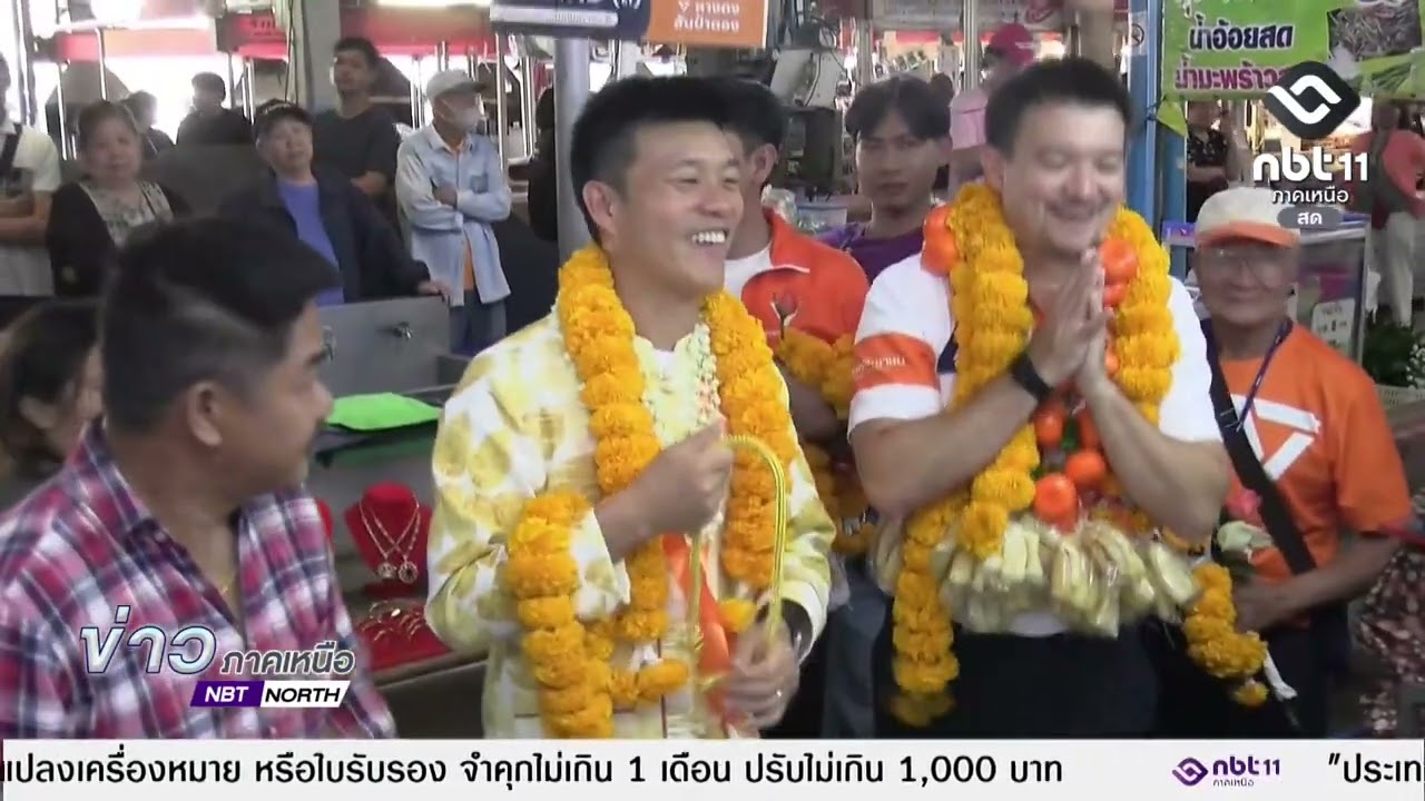 ข่าวภาคเหนือ 19 มกราคม 2569 เชียงใหม่ - บรรยากาศหาเสียงเลือกตั้ง สส.