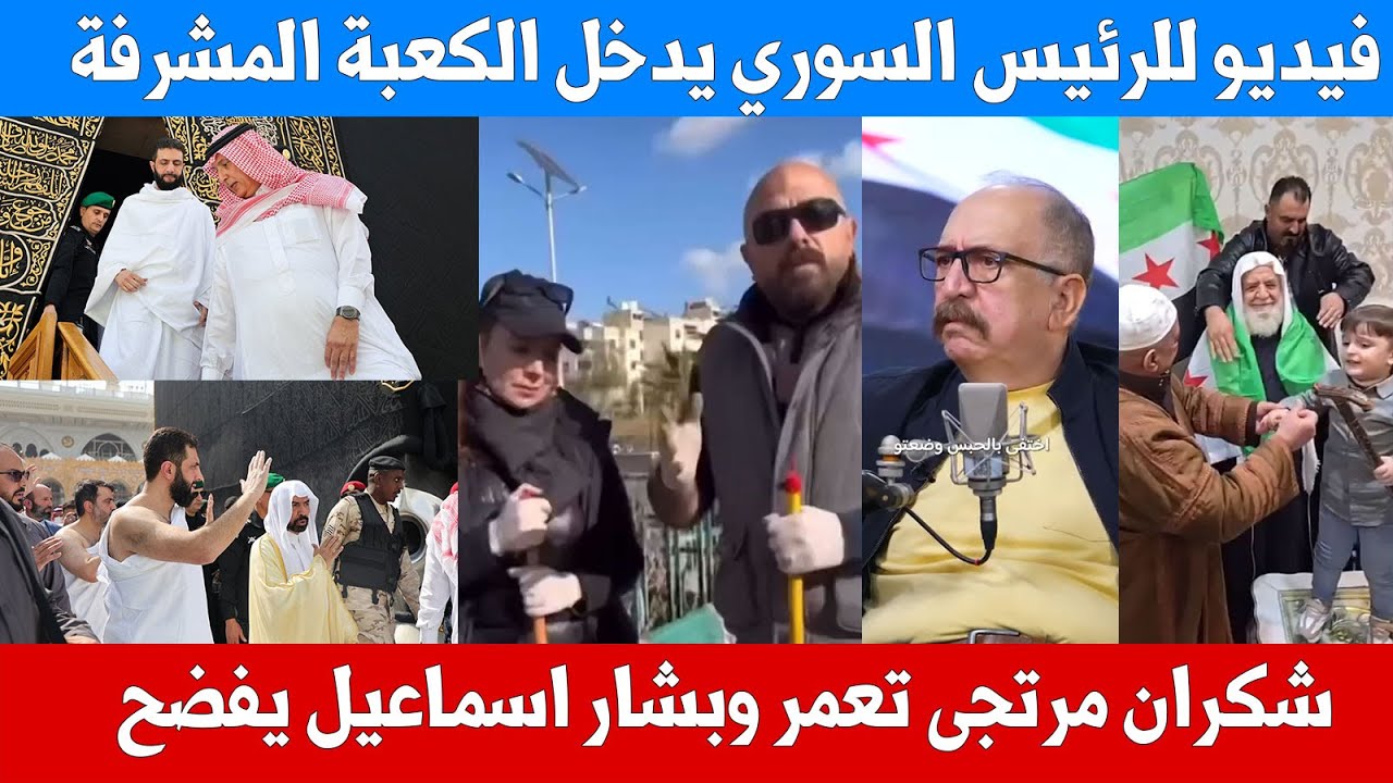 الرئيس السوري يعتمر ... بشار اسماعيل يفضح اسماء وشكران مرتجى بدا تعمرا .. فيديوهات اليوم