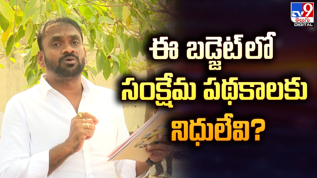 AP Budget 2026-27 | ఈ బడ్జెట్ లో సంక్షేమ పథకాలకు నిధులేవి? : YCP Leaders  - TV9
