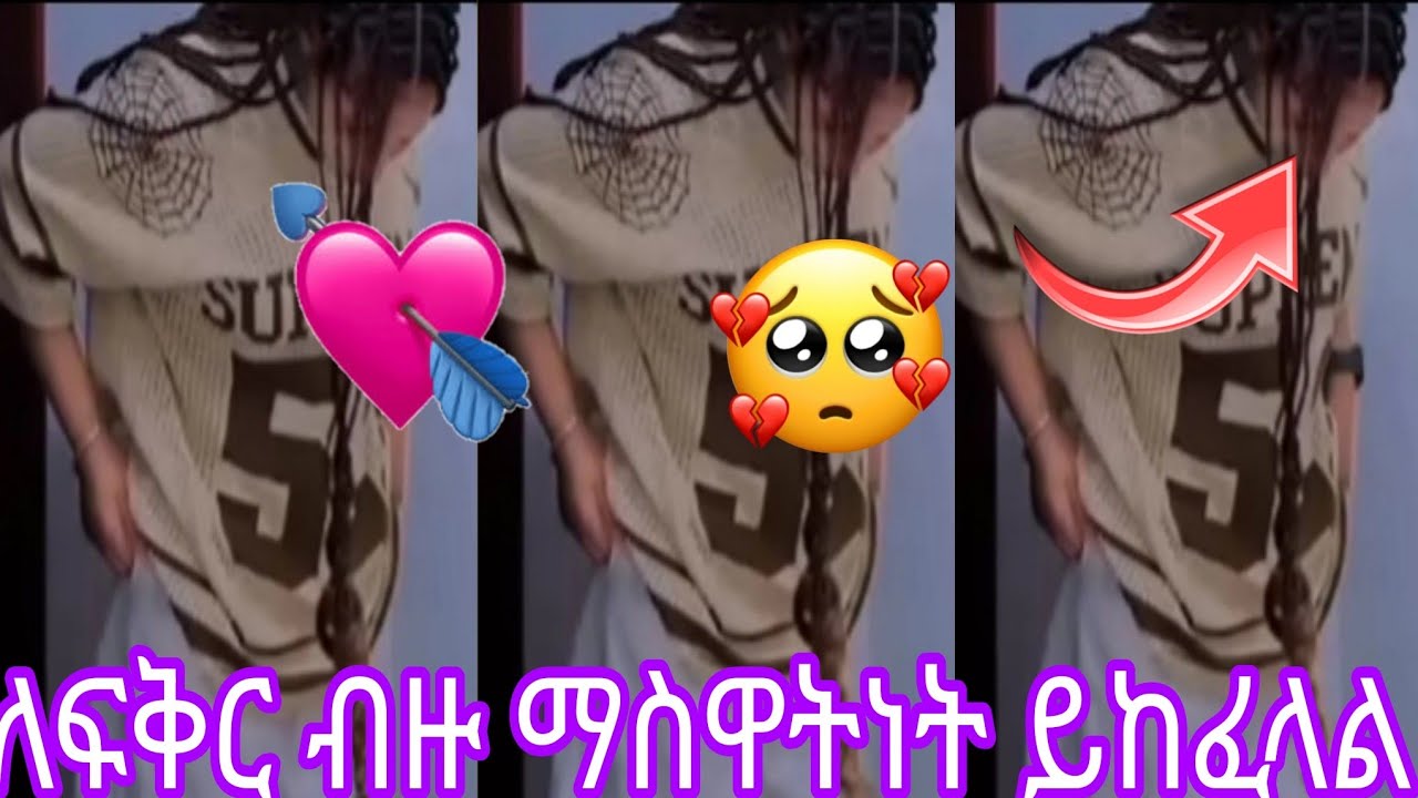 ለፍቅር ብዙ ማስዋትነት ይከፈላል