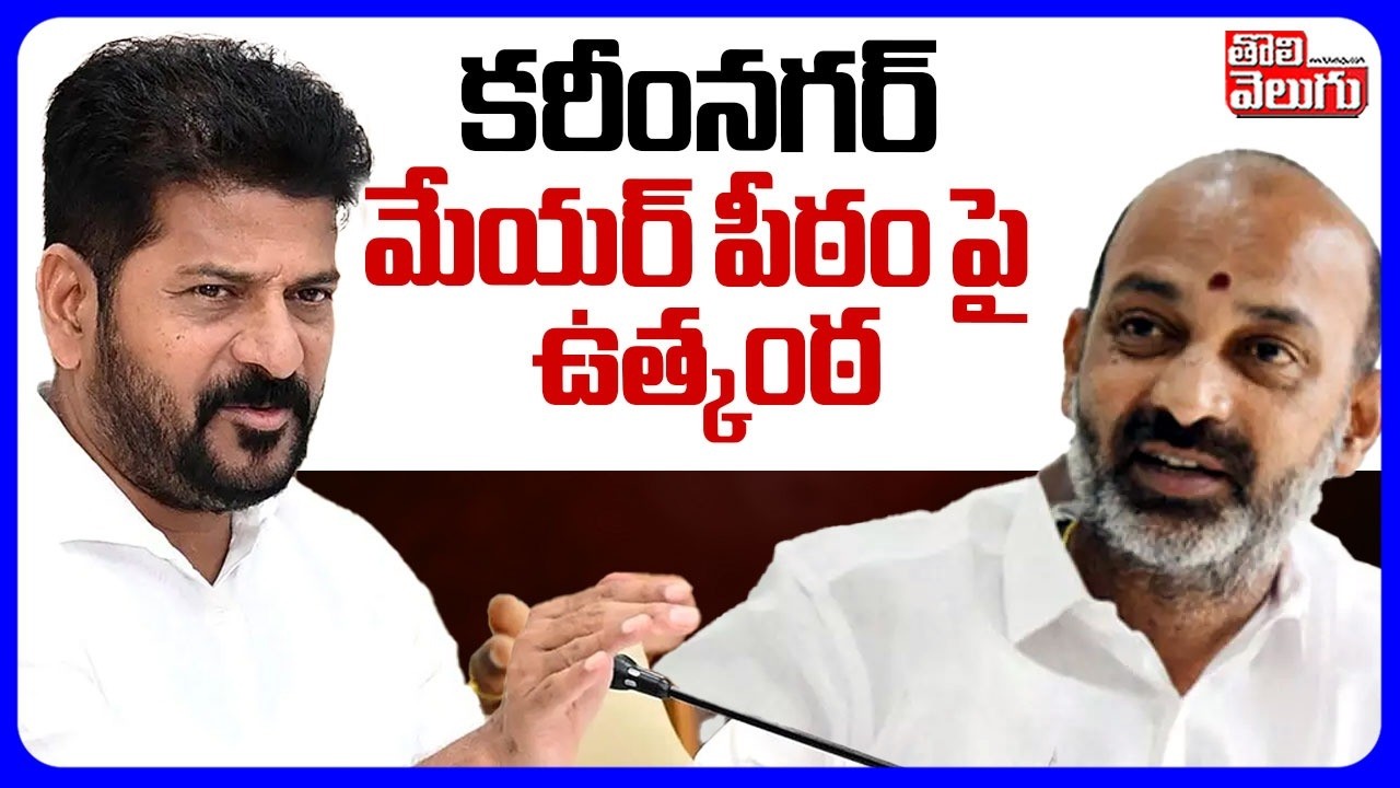 Karimnagar Mayor Seat | కరీంనగర్  మేయర్ పీఠం పై ఉత్కంఠ | Bandi Sanjay | Congress | BRS | Tolivelugu