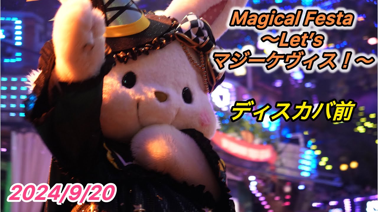 2024/9/20 Magical Festa ～Let’s マジーケヴィス！～ ディスカバ前 A5