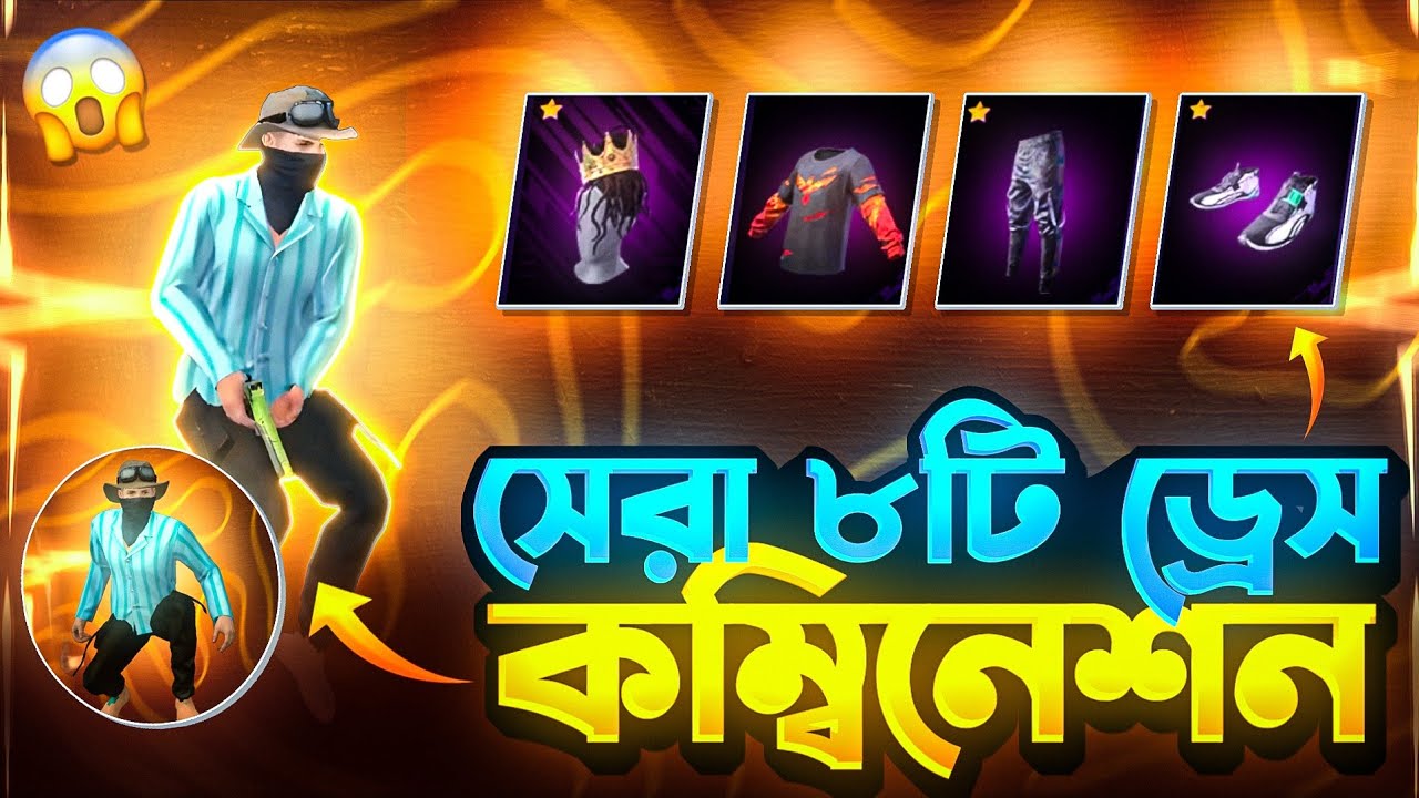 ফ্রীতে পাওয়া ড্রেস দিয়ে সেরা ৮টি ড্রেস কম্বিনেশন 😱|| Top Free Dress  Up Combination😱|| #freefire