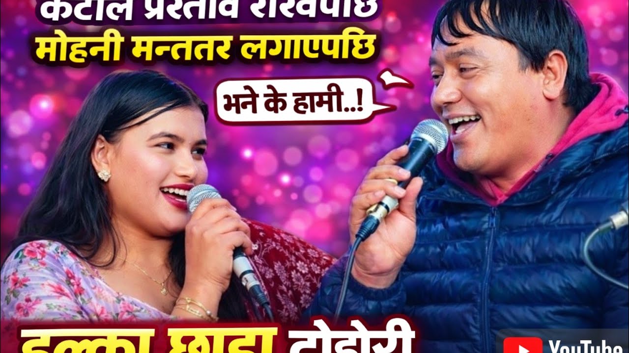 हल्का छाडा दोहोरी/ केटीले प्रस्ताव राखेपछि/मोहनी लगाएपछि।