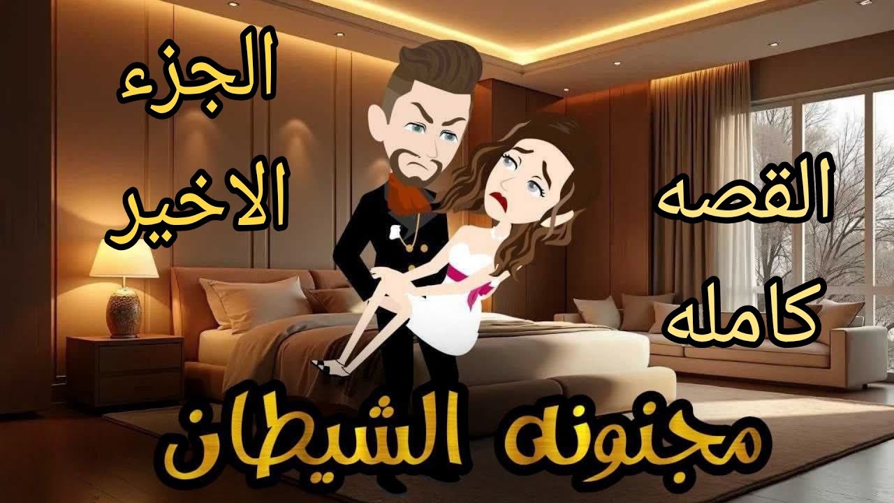 الجزء الاخير..القصه كامله