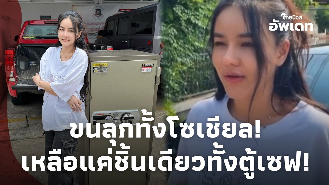 ขนลุก ของชิ้นเดียวที่เหลือในตู้เซฟ “มดออย” หลังถูกขโมยเกลี้ยง!Update-41