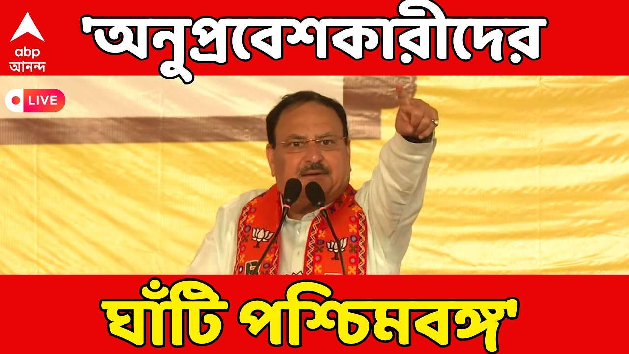 JP Nadda LIVE: 'পশ্চিমবঙ্গে অনুপ্রবেশকারীদের আখড়া বানাতে চান মুখ্যমন্ত্রী',  আক্রমণ নাড্ডার