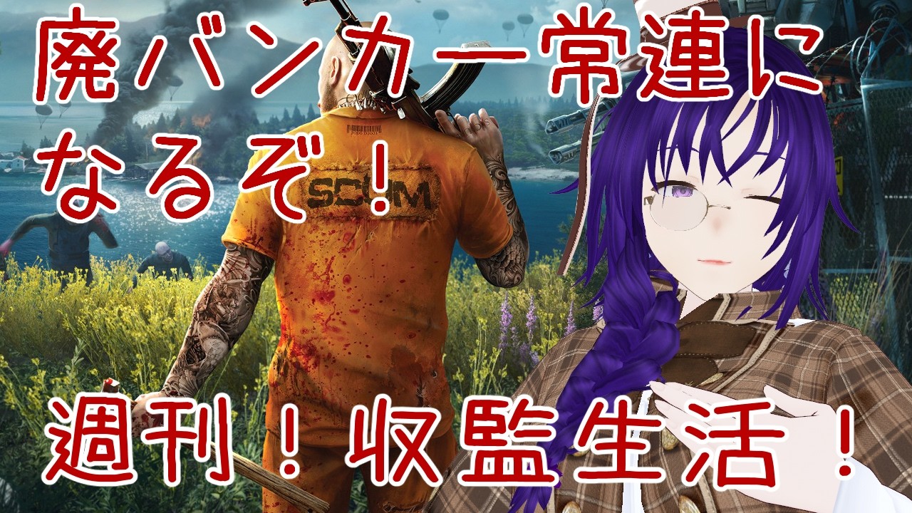 【日本語mod】高難易度に挑む！【SCUM】
