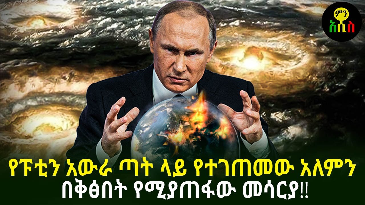 የፑቲን አውራ ጣት ላይ የተገጠመው 48 ሀገራትን በቅጽበት የሚያጠፋው መሳርያ| ፑቲን ቢገደሉ አለም ያበቃላታል