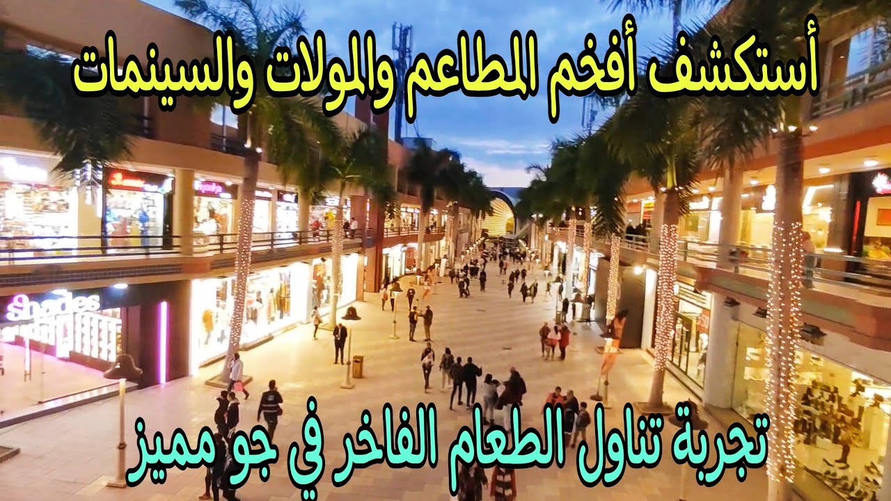 جوله كامله من جرين بلازا سموحه أسكندريه اكبر مجمع تجاري في سموحه  ٢٠٢٤/٢/١٢