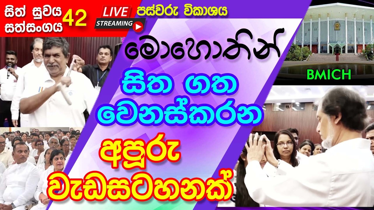 BMICH හී සිට සජීවී විකාශය සිත් සුවය 42 - ii කොටස  (2026-02-22) | 🔴 LIVE @ BMICH Sith Suwaya 42