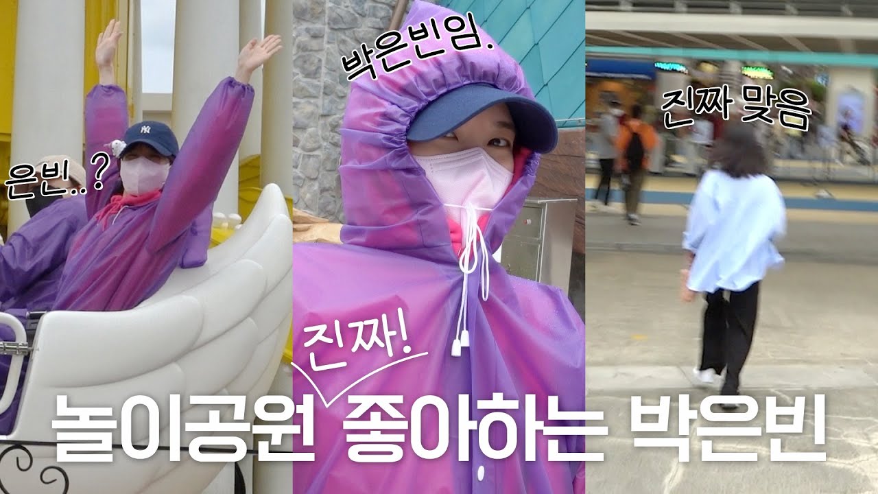 은빈이랑 놀이공원 데이트 하실래요?🎡 