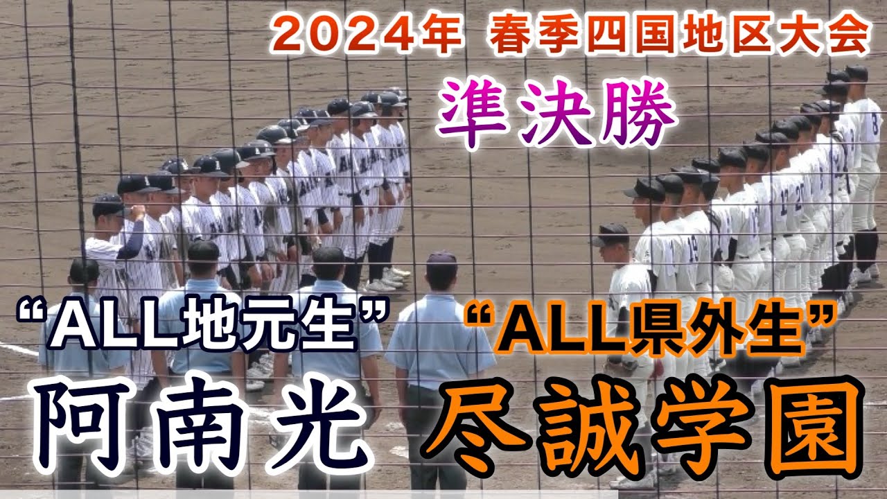 『阿南光“ALL地元生”vs尽誠学園“ALL県外生”ダイジェスト』準決勝 2024年春季四国大会