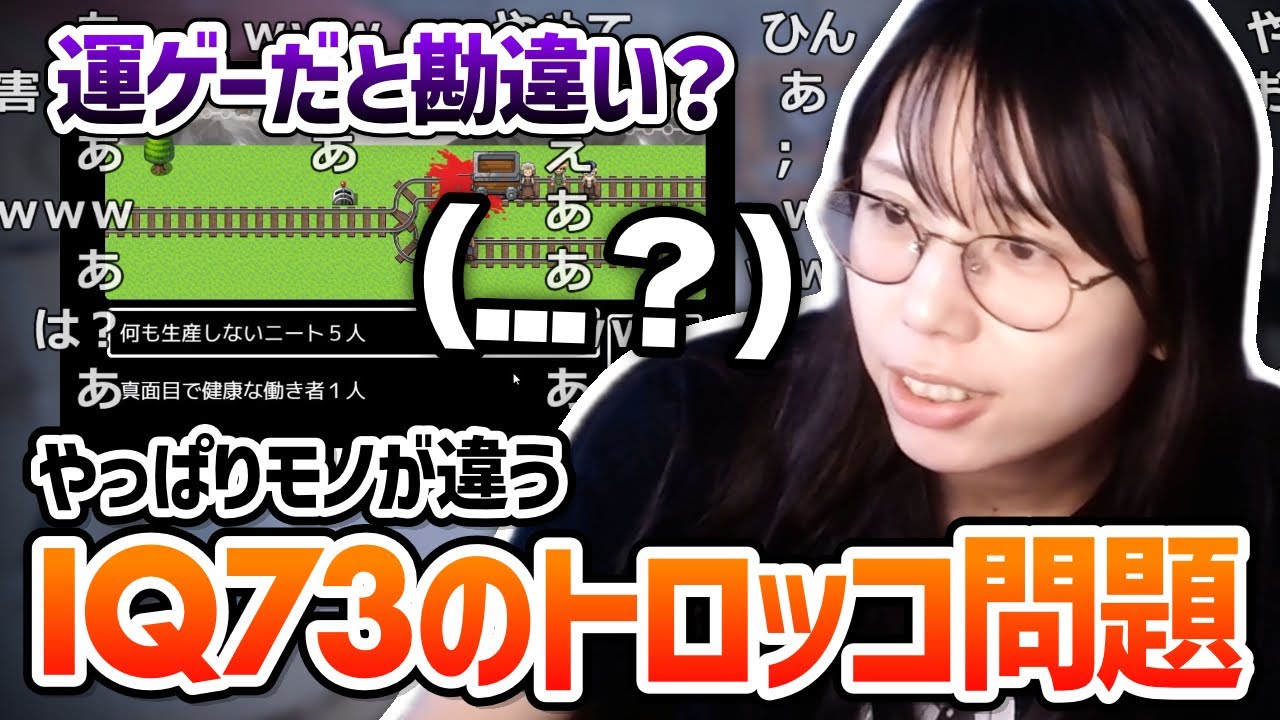 【IQ73】「トロッコ問題のゲーム」に挑戦したむらまこ、そもそも「トロッコ問題」を理解していない八田ギフテッドだった...【2024/05/10】
