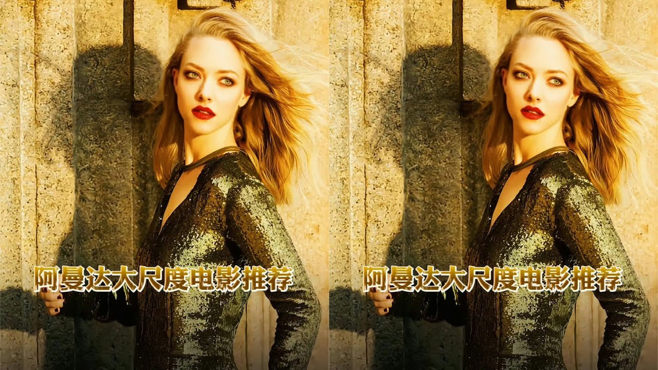 [PP电影] 阿曼达·塞弗里德的3部禁片挑战你胆子 #电影 #电影解说 #影视 #影视解说 #剧情