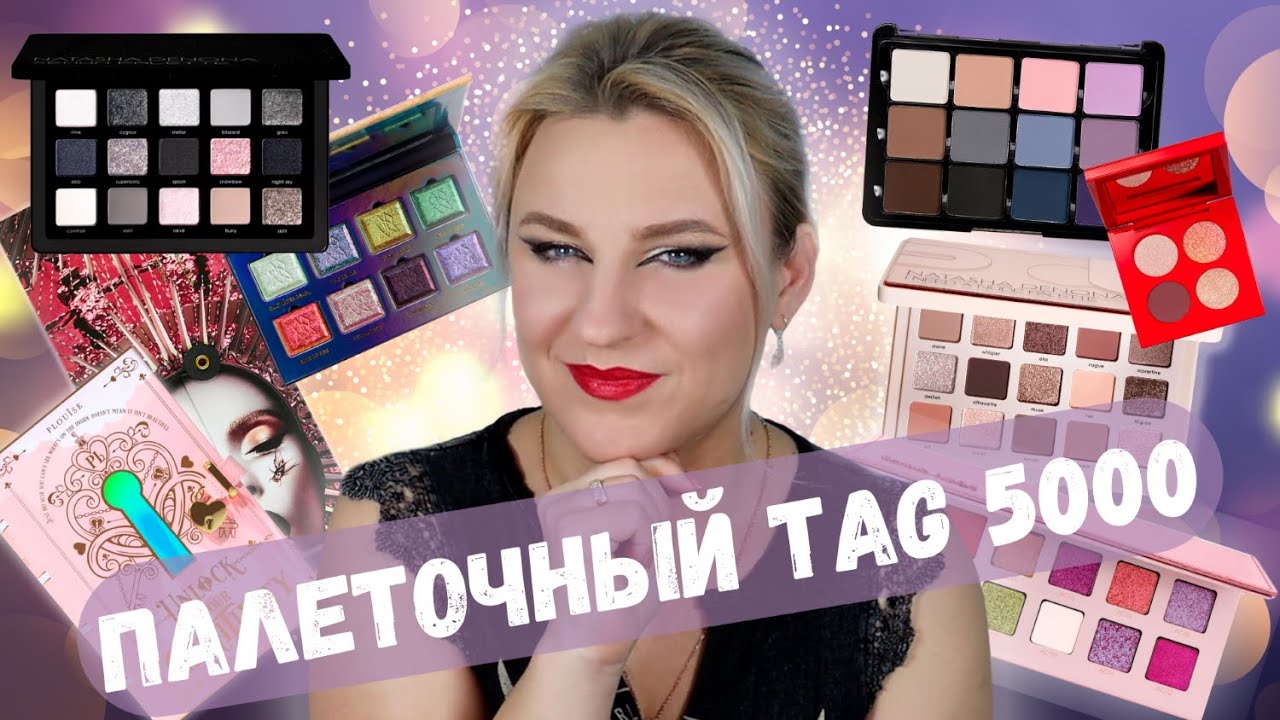 TAG 5000 | О моих палетках теней | Создала палетку мечты