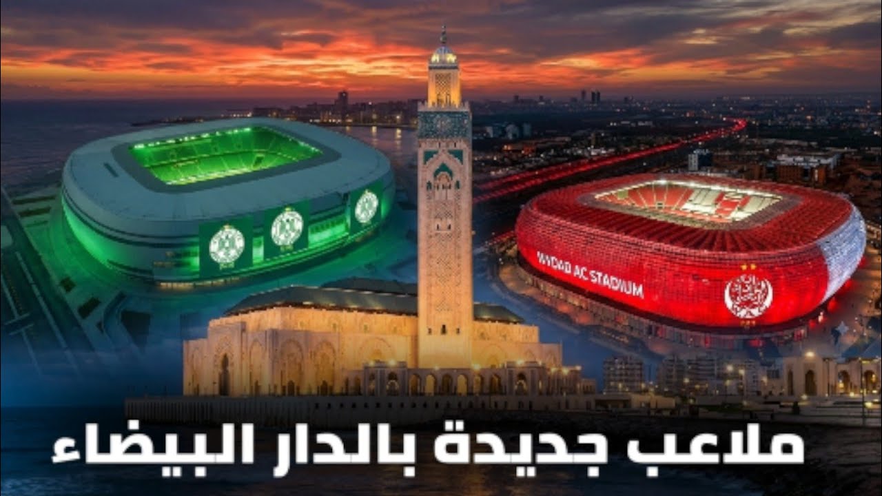 وأخيراااا تشييد ملاعب جديدة بالدار البيضاء من الجيل الجديد لكل من الوداد البيضاوي و الرجاء البيضاوي 