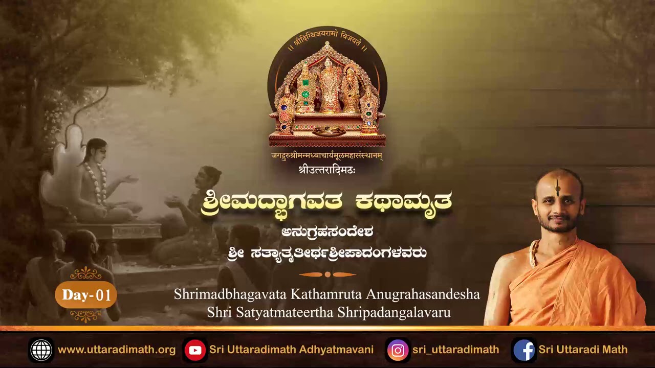 Shrimdbhagavata Kathamruta | ಶ್ರೀಮದ್ಭಾಗವತ ಕಥಾಮೃತ | Day 01 | Shri  Satyatmateertha Shripadangalavaru.