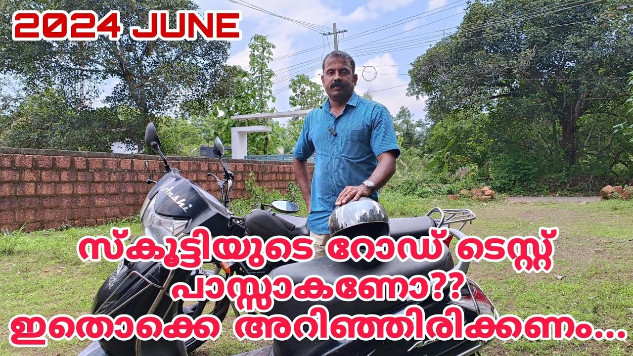 2024 JUNE  സ്കൂട്ടിയുടെ റോഡ് ടെസ്റ്റ് പാസ്സാകാൻ ഇതൊക്കെ അറിഞ്ഞിരിക്കണം