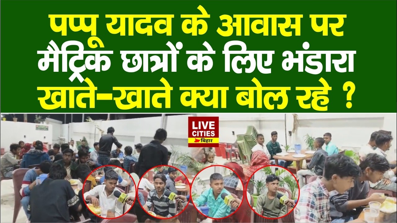 Pappu Yadav Purnia में Matric Students के लिए खड़े, रात में हुआ भंडारा, लड़कों ने क्या कहा ?