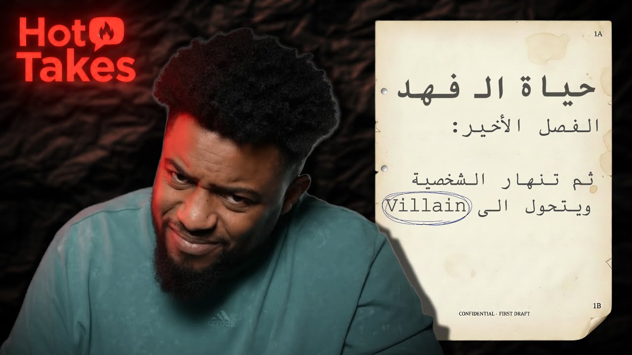 كان المفروض يتحول الى شـريـر