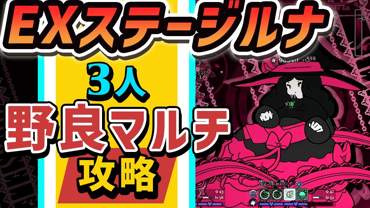 【Rabbit and Steel】EXステージ、難易度ルナ - 野良マルチ3人での攻略動画