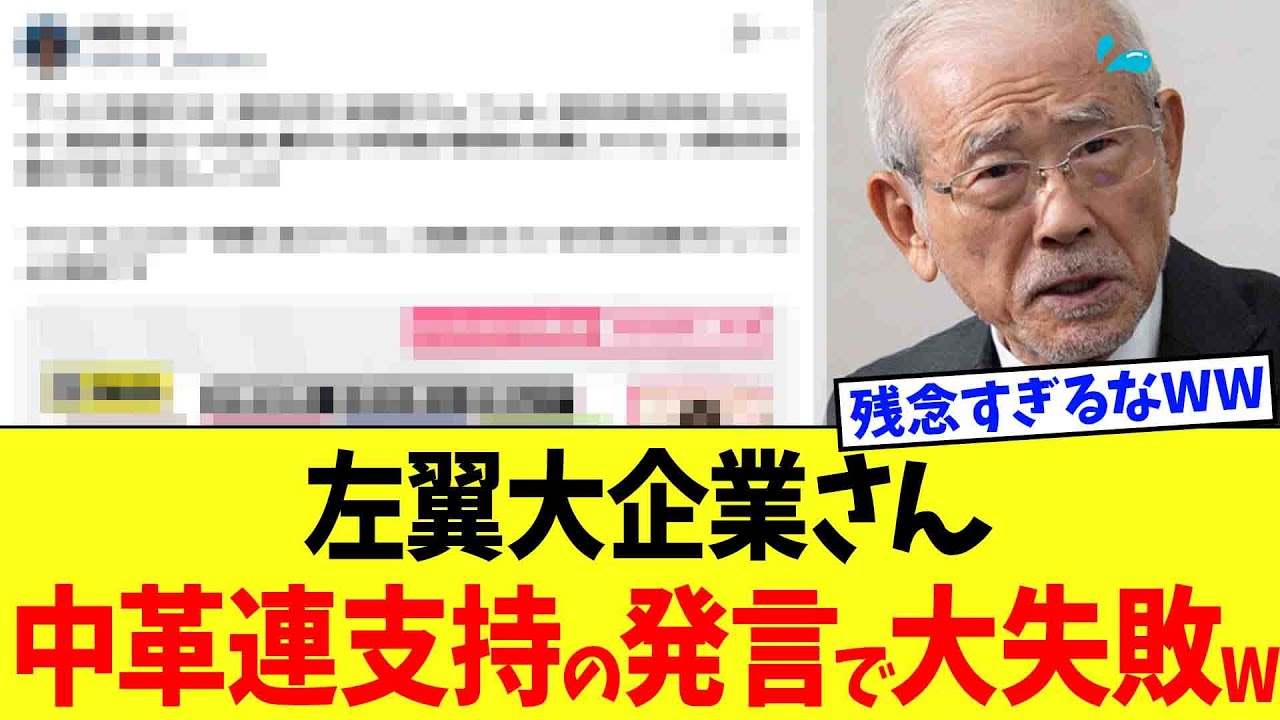 【続編】中革連を支持する左翼大企業さん、国民から見限られてしまうwww
