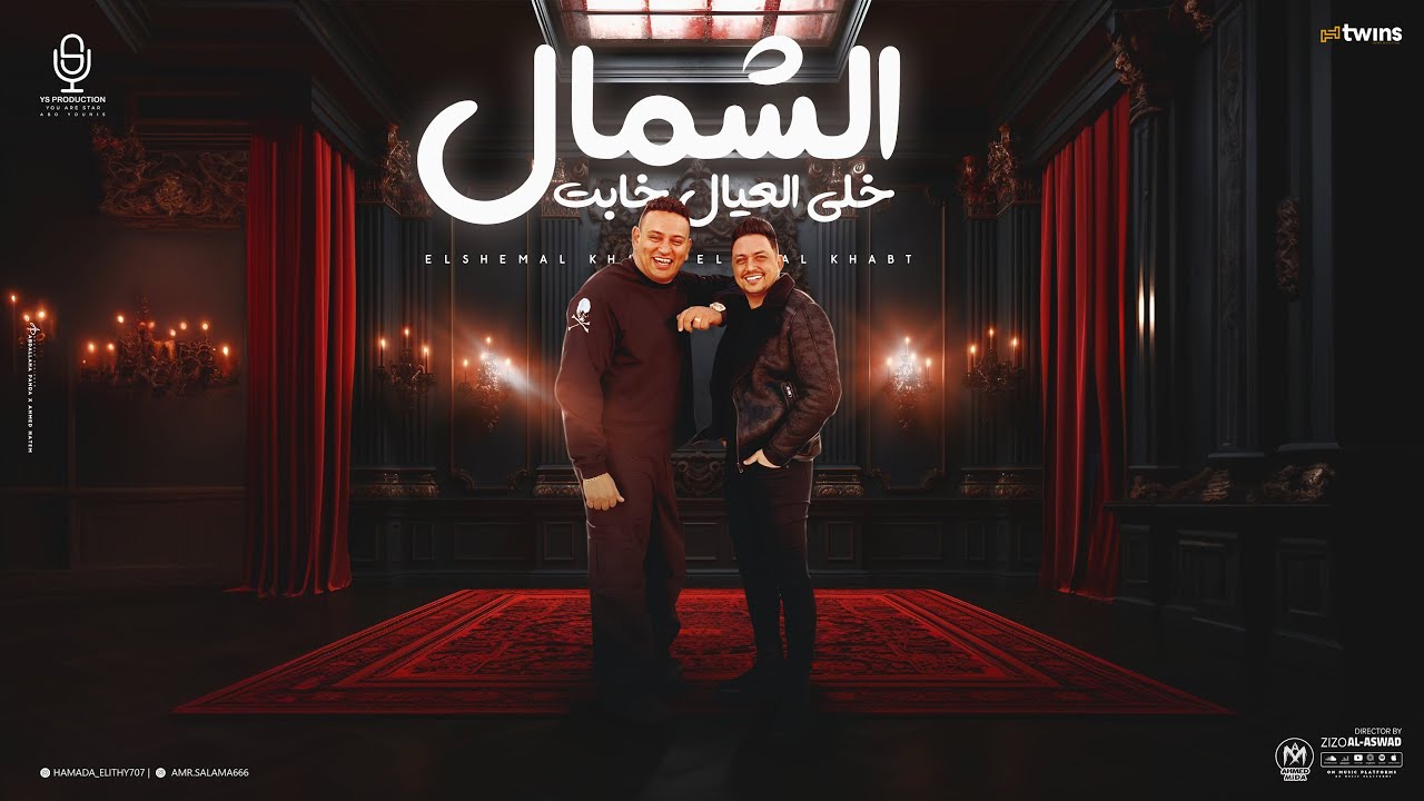 حماده الليثي وعمرو سلامه اغنيه  ( الشمال خلى العيال خابت ) انتاج شركه Ys production