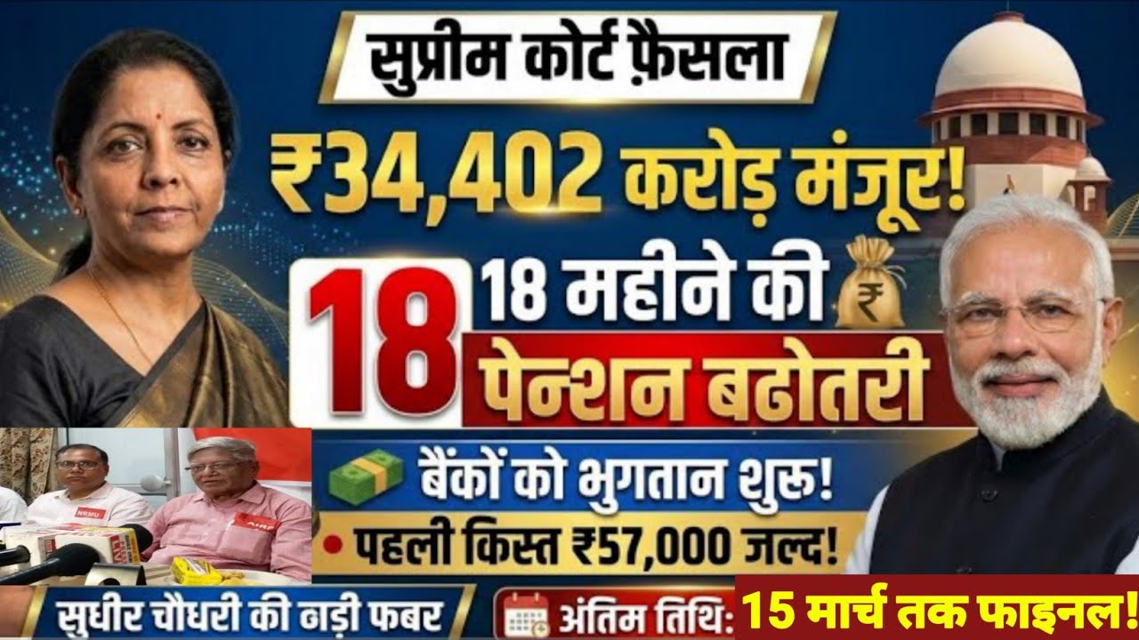 सुप्रीम कोर्ट फैसला/18 महा DA,DR+पेंशन बढ़ोत्तरी/बैंकों को निर्देश जारी/पहली किस्त का भुगतान 57000