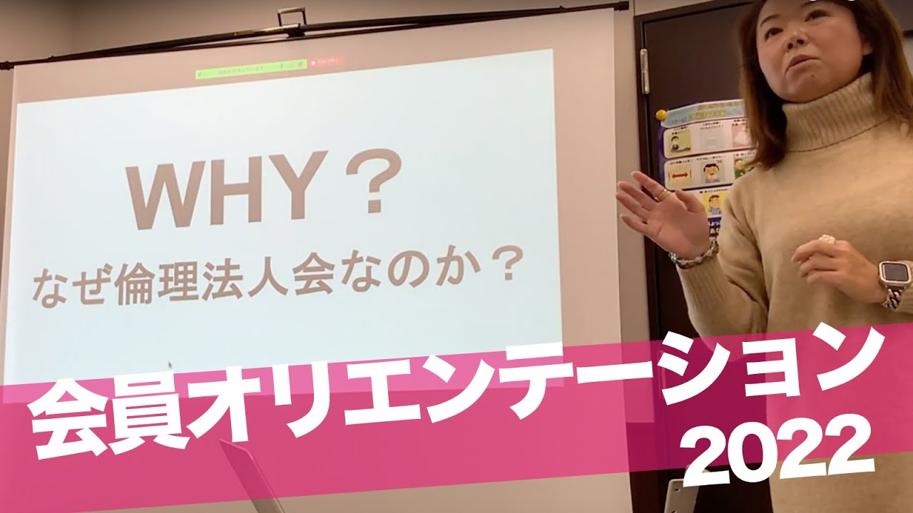 令和５年度ver.「倫理法人会とは？」入会したらまず観る動画（会員向けオリエンテーション）倫理法人会を活用して事業発展、家庭円満