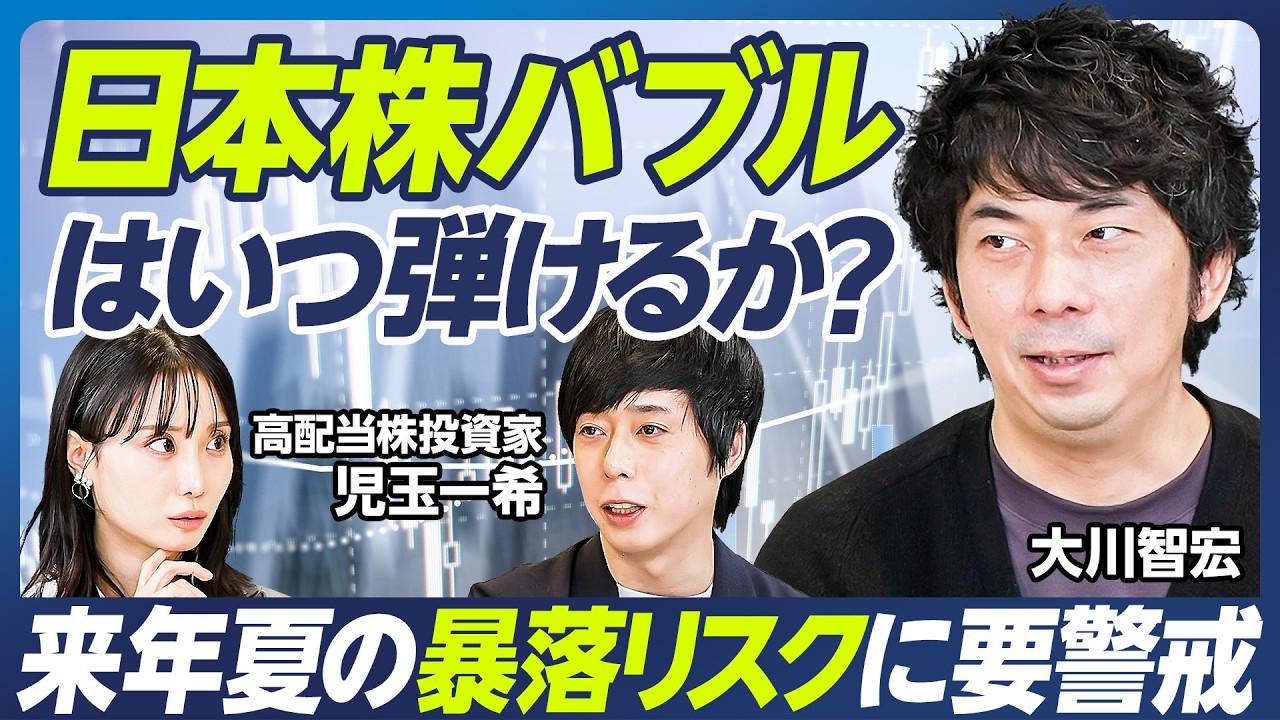 【大川智宏×児玉一希】日経平均5万円超は長続きしない？／来年夏の暴落リスクに要警戒／半導体バブルの寿命はあと2年半／日銀利上げは年始と来年夏／狙い目の銘柄は銀行と百貨店【マーケット超分析】