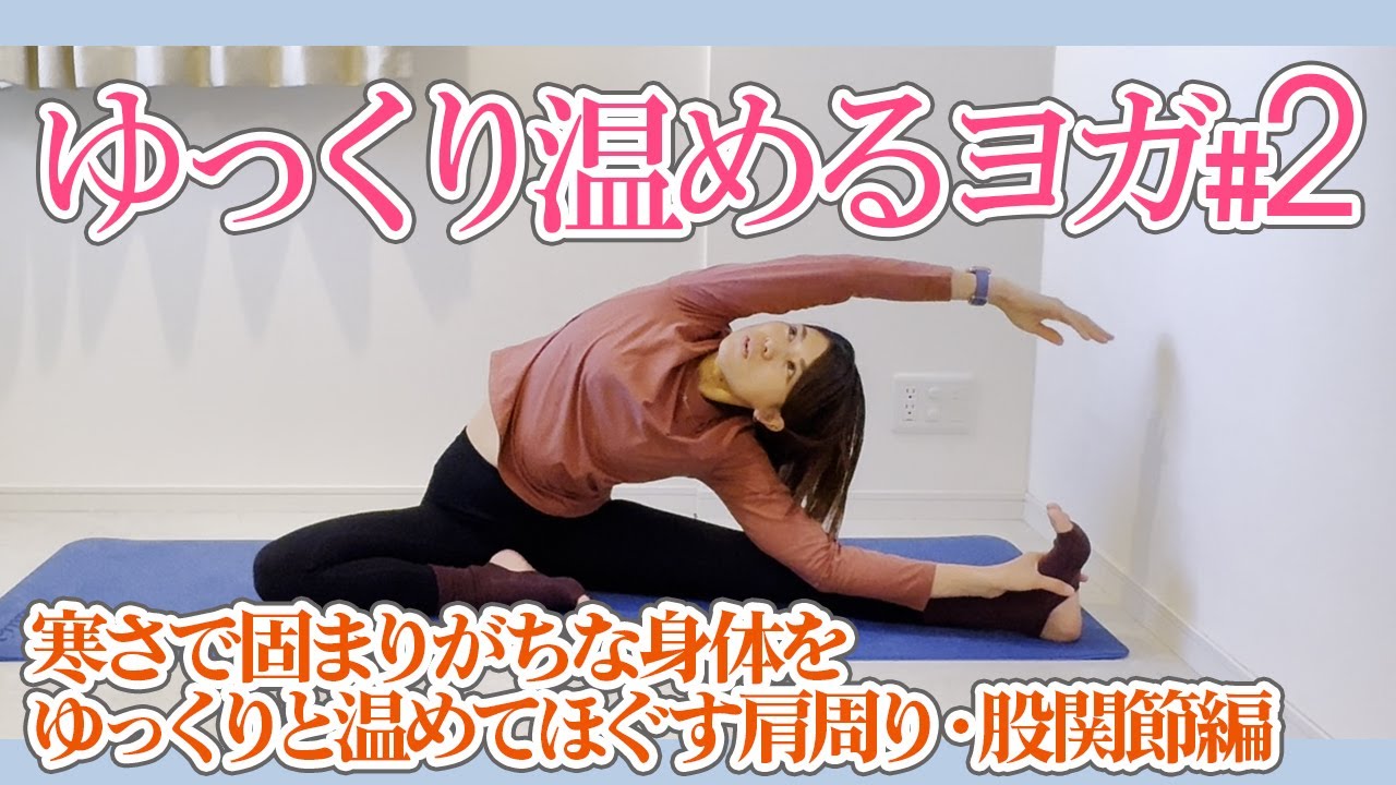 寒い冬にぴったりな体を温めてほぐしていくヨガ #2