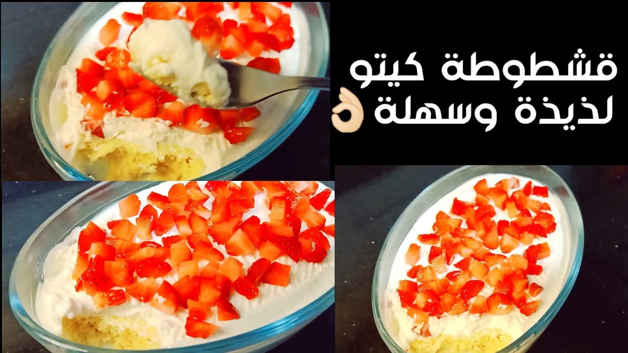 #كيتو قشطوطة الترند اللي قالبة الدنيا/ خالية من الجلوتين Amal Hussein Diet 💝