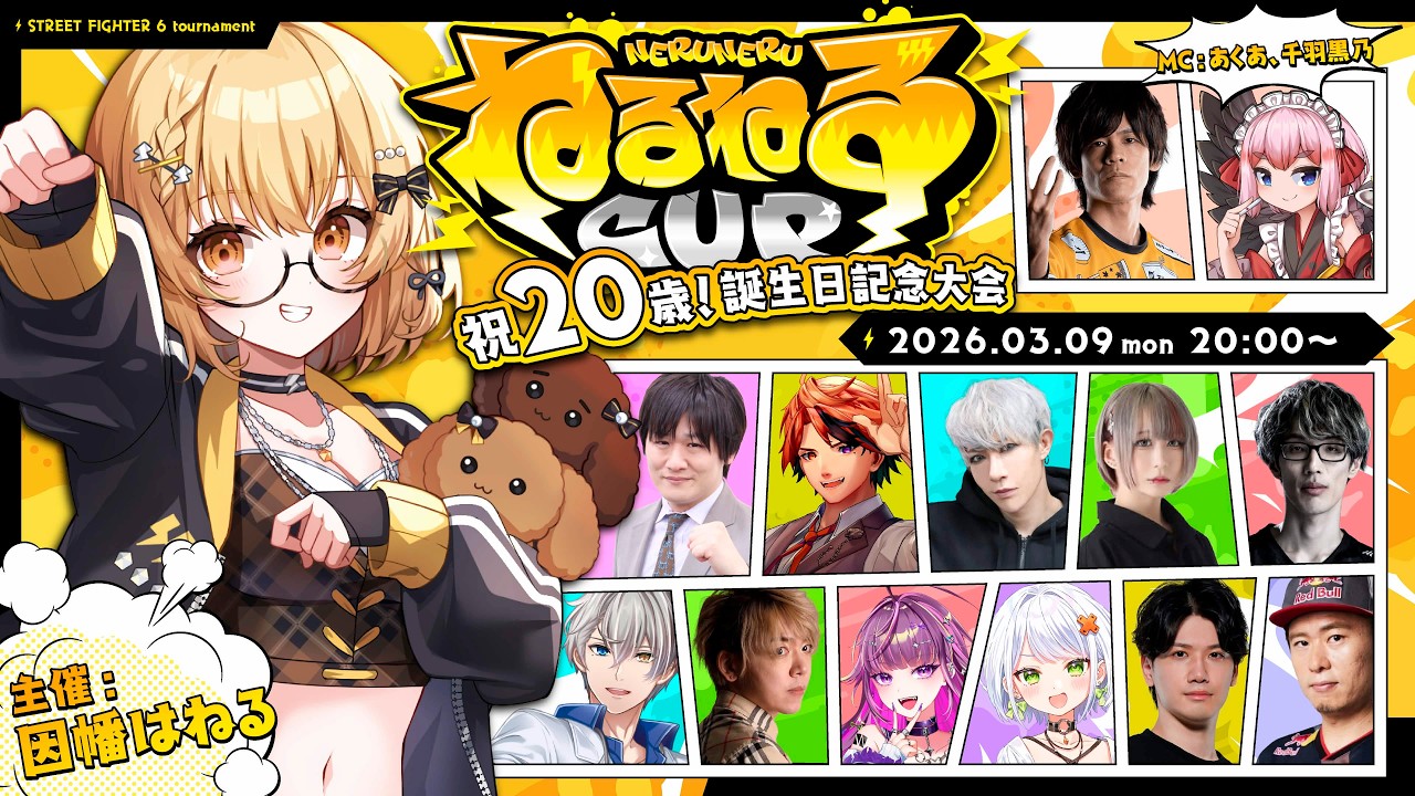 【本配信 】＃ねるねるかっぷ 祝20歳！因幡はねる誕生日記念ストリートファイター6大会【ななしいんく】