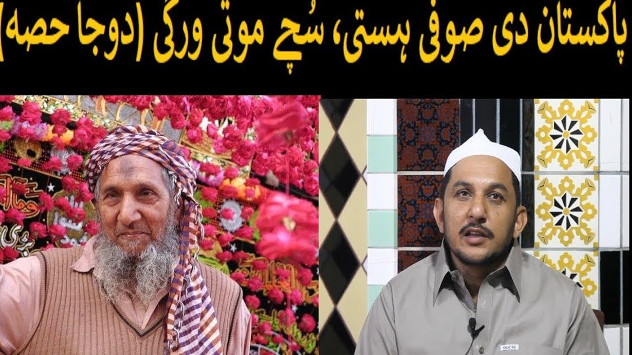 Pakistan di Sufi hasti, suchay moti vergi, Hafiz Sabir Ali Sabir Rehmat Ullah #sufi #sufism