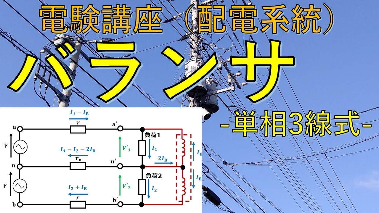 電験講座【電力系統】バランサ「単相3線式」
