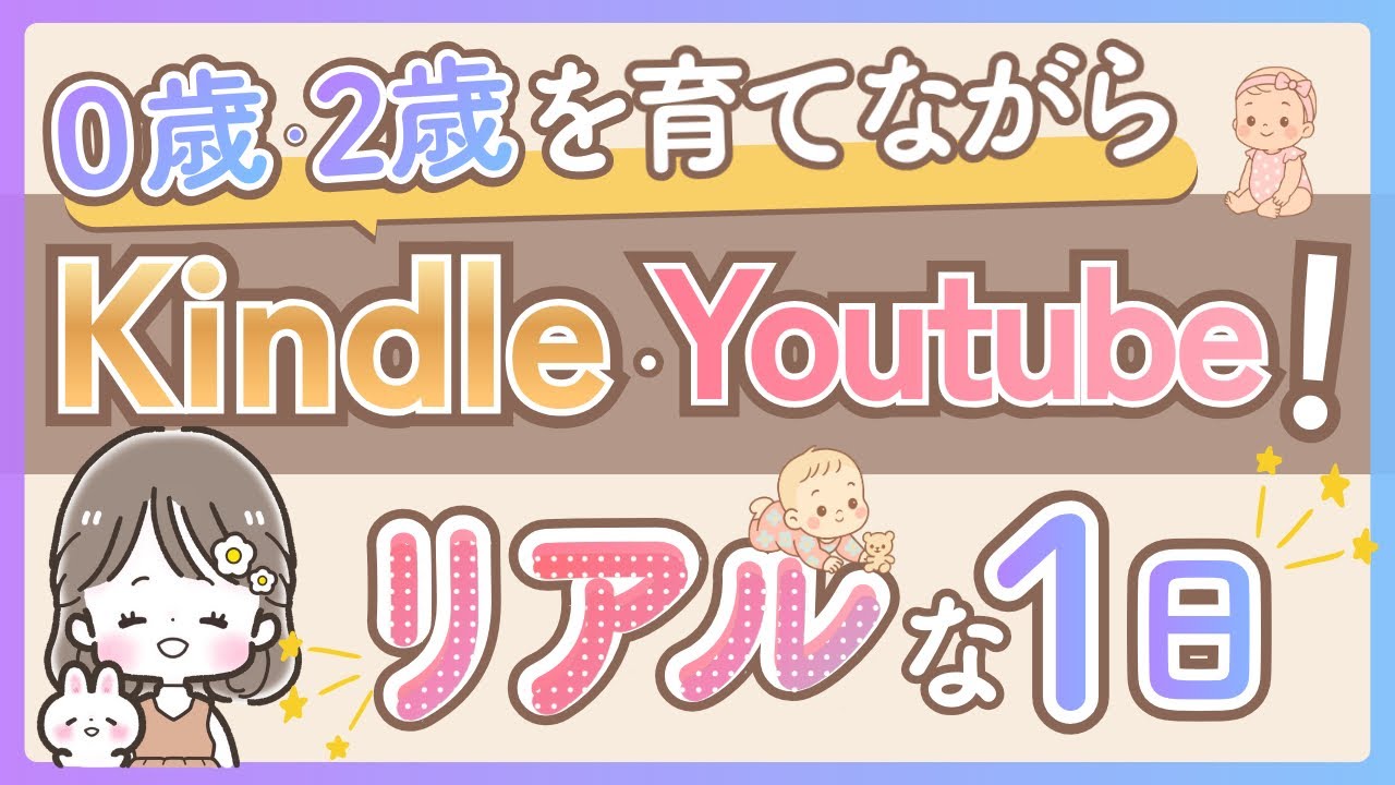 【リアルな1日】育児しながらKindle・Youtube！